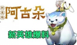 阿古朵最新爆料