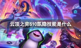 s10云顶之弈爆料最新,揭秘全新元素与策略变革，一窥未来战场风云