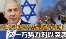 巴以最新爆料,战火再起，局势紧张升级