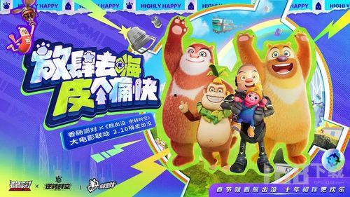 熊出没联动最新爆料视频,精彩剧情抢先看！